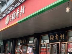 门面-北京稻香村(第三店)