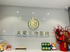 -关爱宠物医院·猫科中心·消化科(滨湖万达分院)