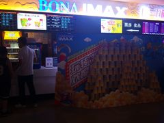 -博纳国际影城IMAX(中央大道店)