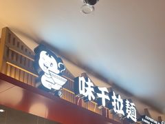 -味千拉面(航洋国际购物中心)