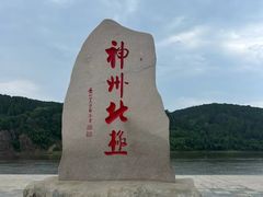 -北极村旅游风景区