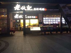 门面-老伙记海鲜码头(北滘店)