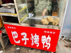 门面-巴子烤鸭