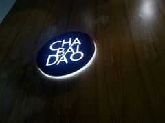 -茶百道(玉林店)