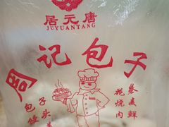 -周记铁路七村包子