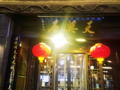 -天兴居(鲜鱼口街店)