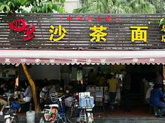 门面-四里沙茶面(七星西路分店)