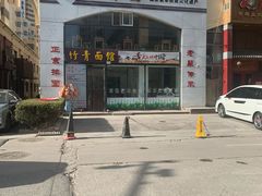 -竹青胶东摔面(黄岛开发区店)