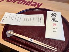 -鮨龍