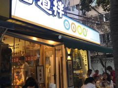 门面-皆道拌麻辣烫·麻辣拌