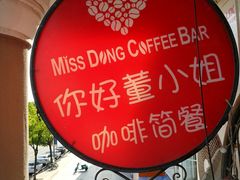 -董小姐咖妃·咖啡·简餐.意面(松江大学城店)