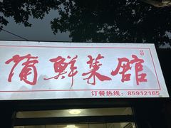 -蒲鲜菜馆
