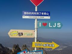 -老君山风景名胜区