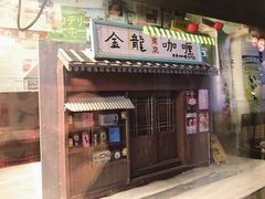 门面-金龙咖喱