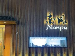 -南风(淮海街店)