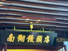 -南翔馒头店(豫园店)