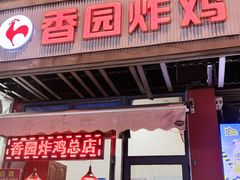 -香园炸鸡(鞍山西道店)