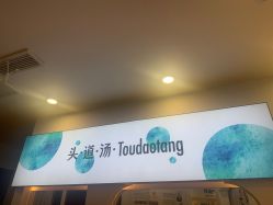 点击看大图 -梵茜儿·头道汤养生馆