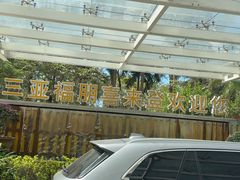 -三亚福朋喜来登酒店·大堂吧