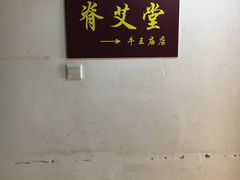 -脊艾堂正骨·推拿(牛王庙店)