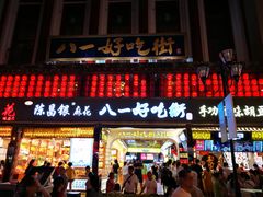 门面-八一好吃街·高品美食广场