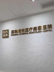 -深圳阳光医疗美容医院·旗舰店