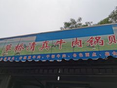 门面-草桥清真牛肉锅贴扁食店