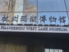 -杭州西湖博物馆总馆