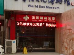 -武汉达临性学生命文化博物馆