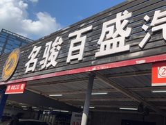 -名骏车业(新区玉山店)