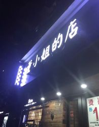 点击看大图 -董小姐的店