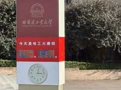 -哈工大一校区食堂