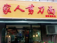 门面-一家人剪刀面(海伦国际店)