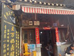 -王万妈卤猪脚(青岩交通路)