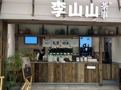 -李山山茶事(景枫店)