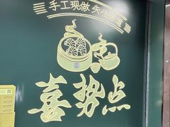 -喜势点·糖沙翁手工茶点·本地人茶居(永庆坊店)