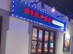 -豪享来(我格广场店)