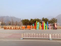 -百里峡七彩艺术小镇