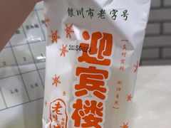 -迎宾楼(解放西街店)