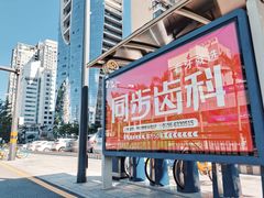 -同步齿科·数字化正畸种植口腔中心(珠海店)