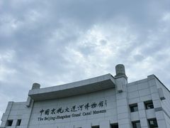 -中国京杭大运河博物馆