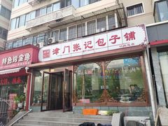 门面-津门张记包子铺(华昌道店)