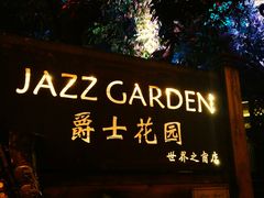 门面-爵士花园音乐酒吧餐厅