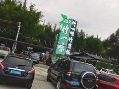 -竹一味·竹筒饭