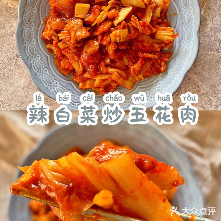 超下饭的辣白菜炒五花肉，好吃到流泪。