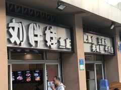 门面-刘胖娃鱼庄·特色肥肠鱼(杨家坪店)