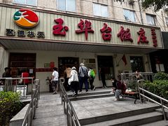 -玉华台饭庄(裕中西里小区店)