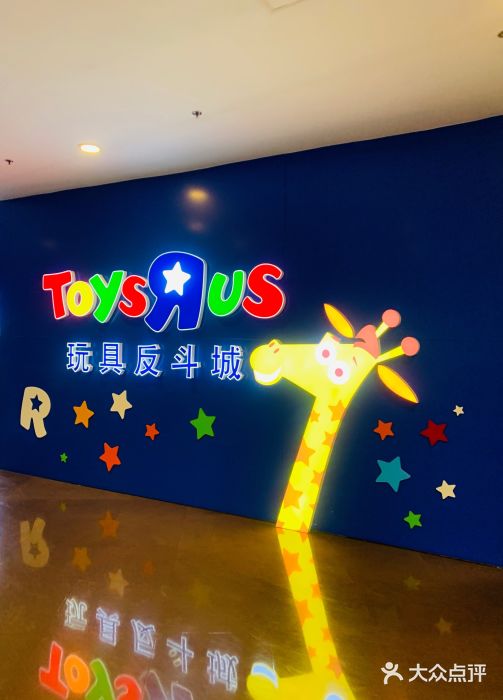 玩具反斗城(正大广场店)门面图片