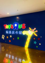 门面-玩具反斗城(正大广场店)