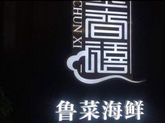 -金春禧·鲁菜海鲜(延吉路万达店)
